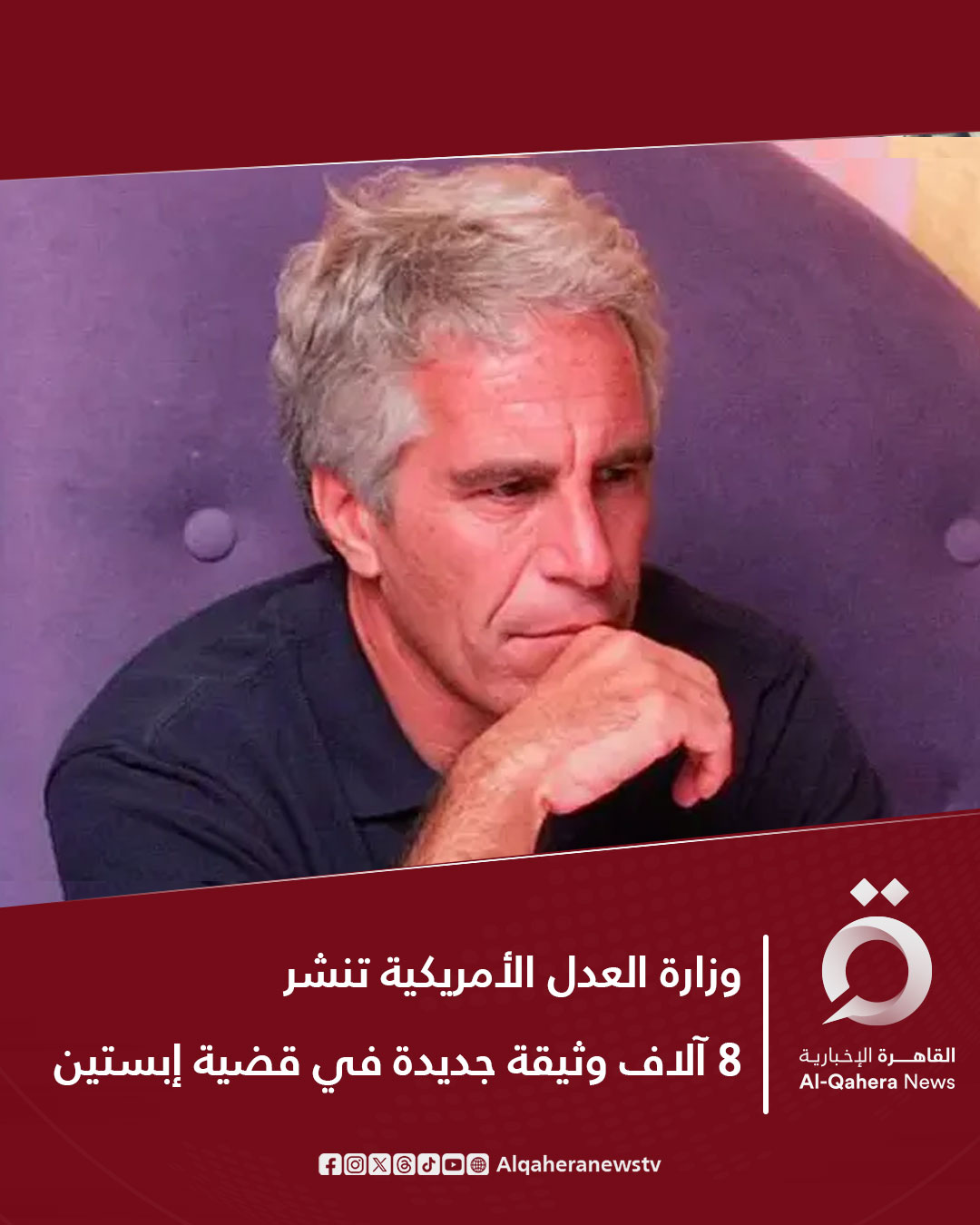 فرانس برس: نشرت وزارة العدل الأمريكية نحو 8 آلاف وثيقة جديدة مرتبطة بفضيحة جيفري إبستين على موقعها الإلكتروني، بعدما اتّهمت بحجب المعلومات وتعرضت لانتقادات من قبل المعارضة الديمقراطية؛ بسبب البطء الشديد في نشر تفاصيل الملف. تحتوي الملفات الجديدة، على مئات مقاطع الفيديو والتسجيلات الصوتية، بما في ذلك لقطات من كاميرات مراقبة تعود إلى أغسطس 2019، عندما عُثر على إبستين متوفيًا داخل زنزانته. للتفاصيل| 