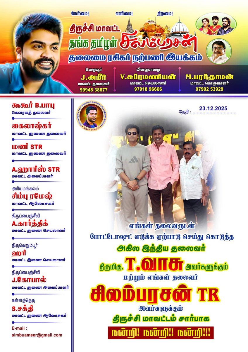 AllIndiaSTRfc's tweet photo. எங்கள் அன்புத் தலைவருடன் போட்டோஷூட் எடுக்க ஏற்பாடு செய்து கொடுத்த அகில இந்திய தலைவர் திரு. @TeesingVasu அவர்களுக்கும், ரசிகர்களின் அன்புத் தலைவன் @SilambarasanTR_ அவர்களுக்கும் திருச்சி மாவட்டம் சார்பாக நெஞ்சார்ந்த நன்றிகள்! 🙏❤️
#SilambarasanTR #STR #STRFansClub #ThankYouSTR https://t.co/vZkuPmGCXv