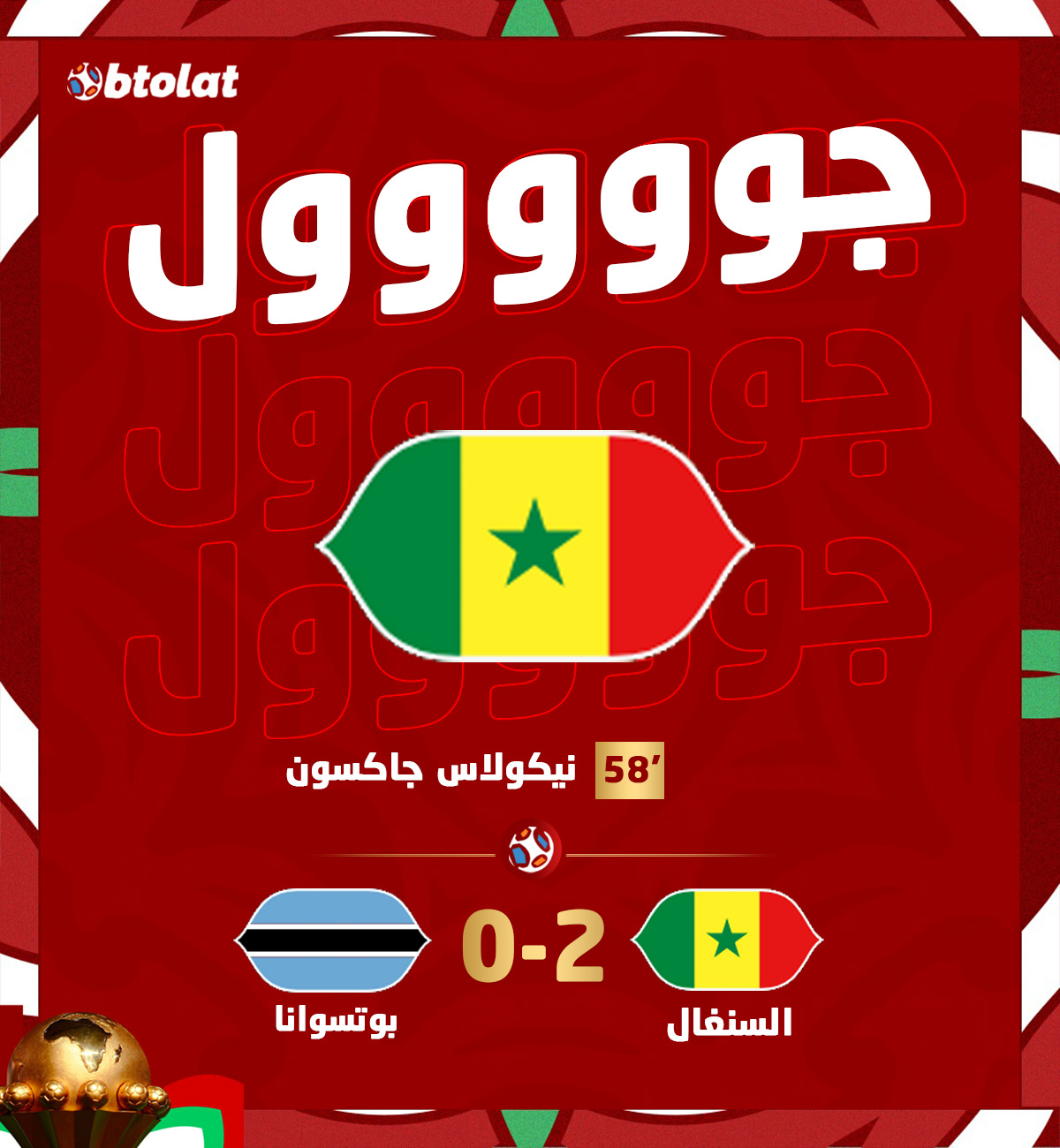 جوووووووووووووول. نيكولاس جاكسون يكررها مرة آخى ويحرز الهدف الثاني للسنغال في شباك بوتسوانا د58 