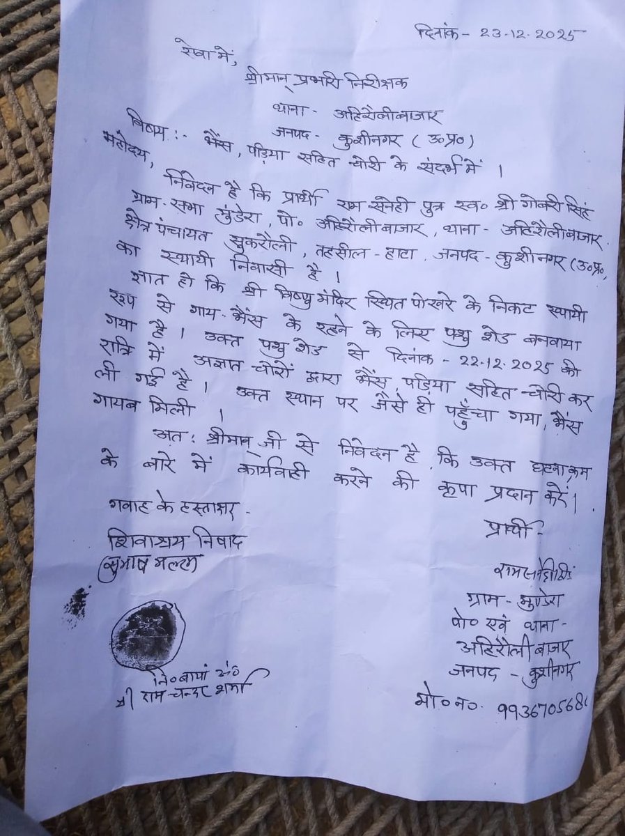 बीते रात पशु शेड में बंधी भैस चोरी 

पशु पालक ने तहरीर देकर की कार्रवाई की मांग 

अहिरौली बाजार थाना क्षेत्र के मुडेरा गांव का मामला 
<a href="/Uppolice/">UP POLICE</a> <a href="/dgpup/">DGP UP</a> <a href="/adgzonegkr/">ADG zone gorakhpur</a> <a href="/diggorakhpur/">DIG Range Gorakhpur</a> <a href="/kushinagarpol/">Kushinagar Police</a>
