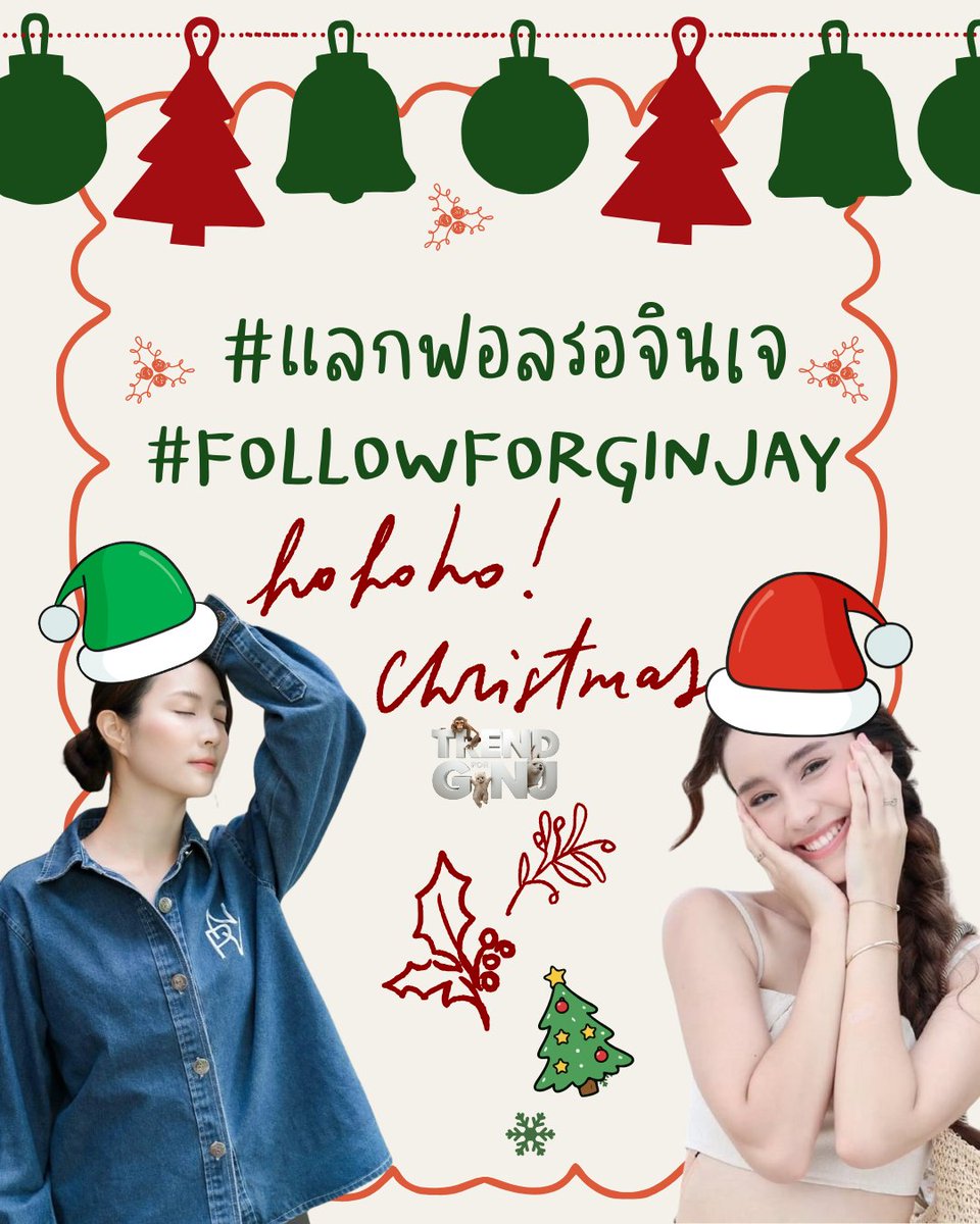 คริสมาสต์ or คิสมี คิดดีๆ พรุ่งนี้มีเทรนนะพี่จ๋า มาแลกฟอลกันค้าบบ

สามารถใช้ art work นี้ได้เลยค่าบพร้อมติด hashtag/keyword

#ginnynatnicha 
#aangelinaass 
#แลกฟอลรอจินเจ
#followforGinJay