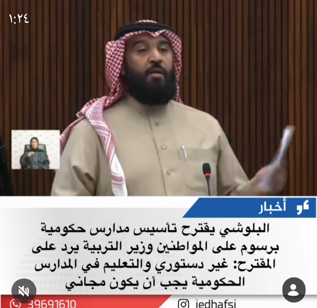 هذا من المفترض نائب يدافع عن حقوق الشعب ، السؤال اذا كان لا يعرف نصوص حقوق الانساني هل لا يعلم الدستور وهو نائب وحق التعليم المجاني ام لم يقرأ في مدرسنا كتاب المواطنة ونقطة التعليم المجاني ام هو رأى الضرب من كل جهه في المواطن قال اضرب انا ايضاً ؟!! .. شر البلية مايضحك 
#البحرين