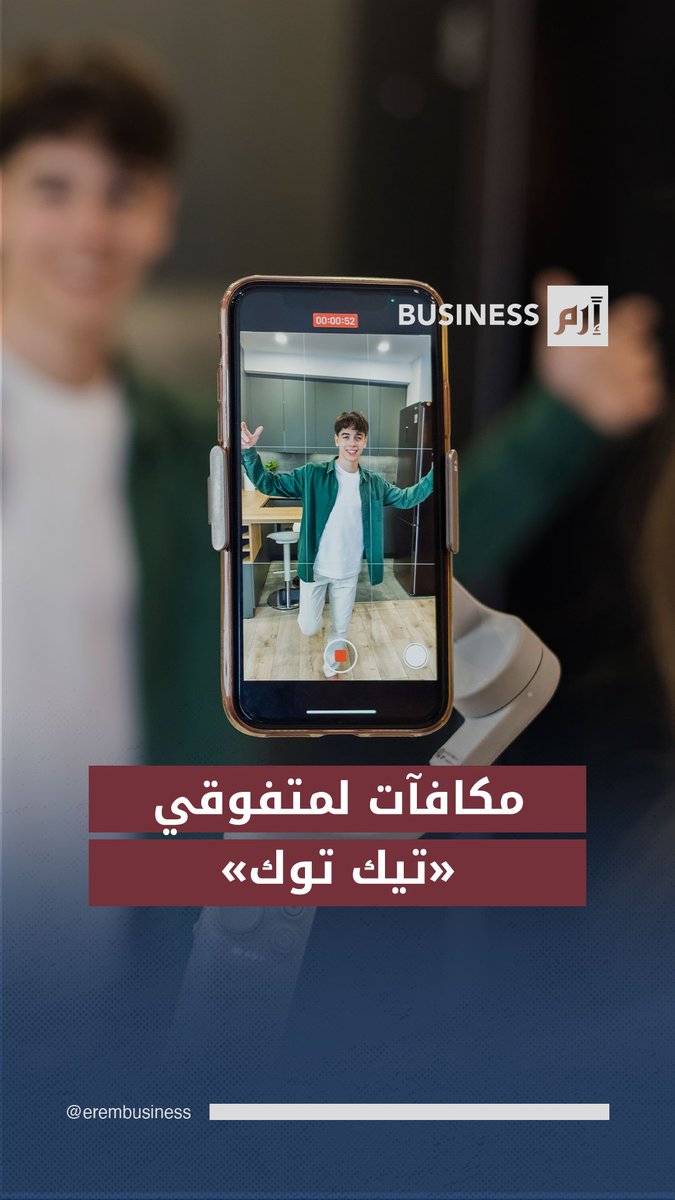 تيك توك يزيد مكافآت أصحاب الأداء العالي في 2026 