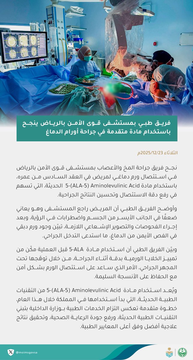فريق طبي بمستشفى قوى الأمن بالرياض ينجح باستخدام مادة متقدمة في جراحة أورام الدماغ.

#الخدمات_الطبية