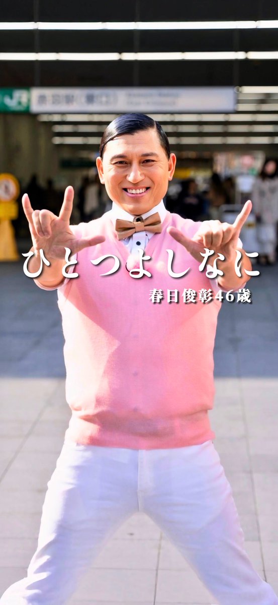 オードリー春日 壁紙 #春日俊彰 #オードリー ひとつよしなに🤟