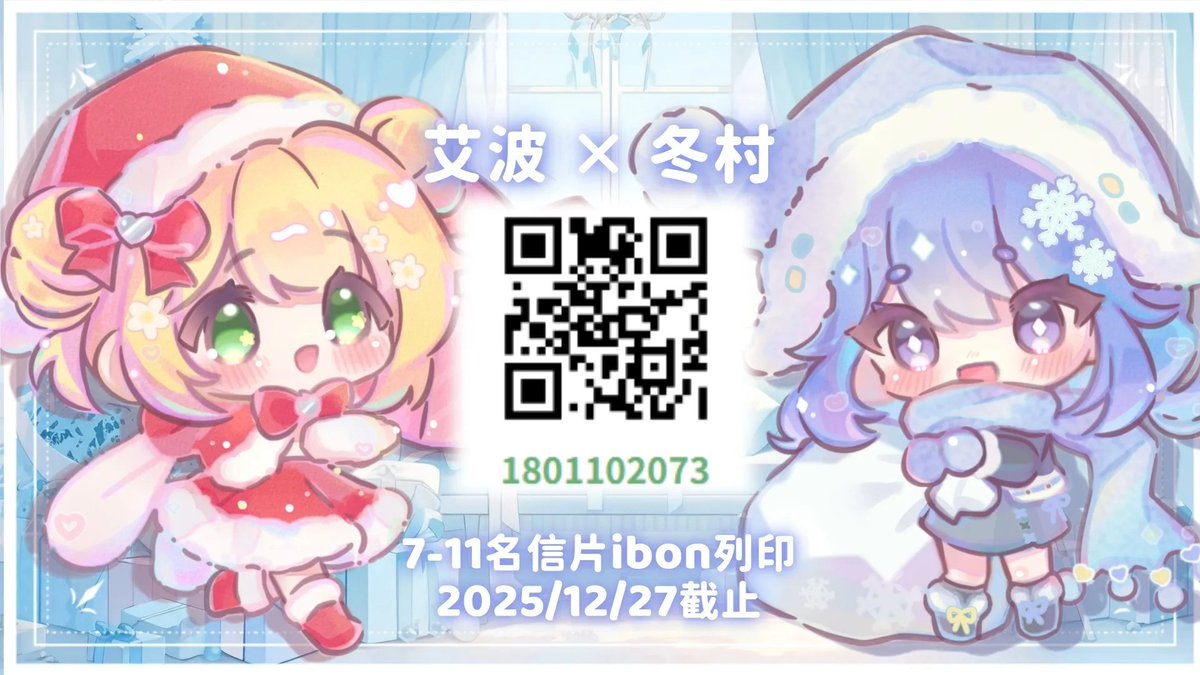 🧊 資訊 🧊 冰崩 🧊冰崩 🧊   

以及我們在 艾波 和 冬村聖誕企劃《只艾有妳的冬天🎄》
✨  抖內達標回饋  ✨
在 7-11 的 ibon 上，可以列印這張明信片喔！  
（ 12/27 早上11點 截止）