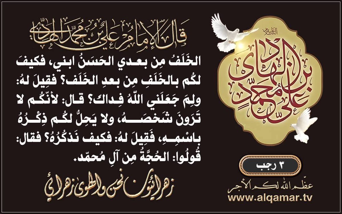 عظّم اللهُ لكُم الأجرَ بشهادةِ إمامِنا العاشِر، الطُهْرِ الطاهرِ والنُورِ الباهر، الأمينِ الوفيِّ والعَلَمِ الرَضيِّ الهادي الزكيِّ: أبي الحَسَنِ عليِّ بن مُحمّدٍ الهادي النقيِّ صَلَواتُ اللهِ وسلامُهُ عليهِ..