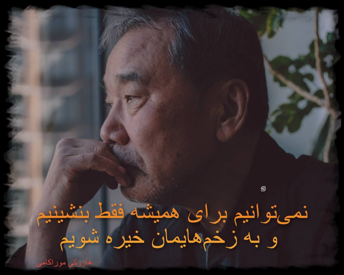 هاروکی موراکامی نویسندهٔ ژاپنی می‌‌گوید: «نمی توانیم برای همیشه فقط بنشینیم و به زخم هایمان خیره شویم.»

صحبتِ جالبی‌ است. چون خیره‌شدنِ ممتد به درد، آن را به هویتِ ما تبدیل می‌کند؛ به‌ جای اینکه چیزی باشد که برایمان اتفاق افتاده ـ می‌شود چیزی که هستیم. 

رنج اگر حرکت نکند، فاسد