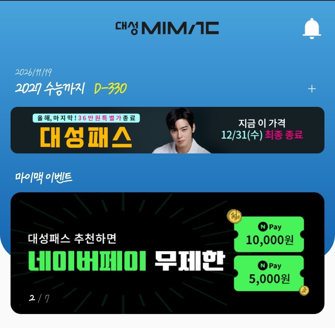 대성패스 구매하신 분들❗
추천인 아이디 입력하면 네이버페이 만원 줘요!!

대성마이맥 네이버페이 이벤트 배너 클릭하시거나
27 대성패스 배너 클릭하고 쭉 내려가시면 있어요...🥰
같이 받아요!!
내 아이디 : niceandsassy