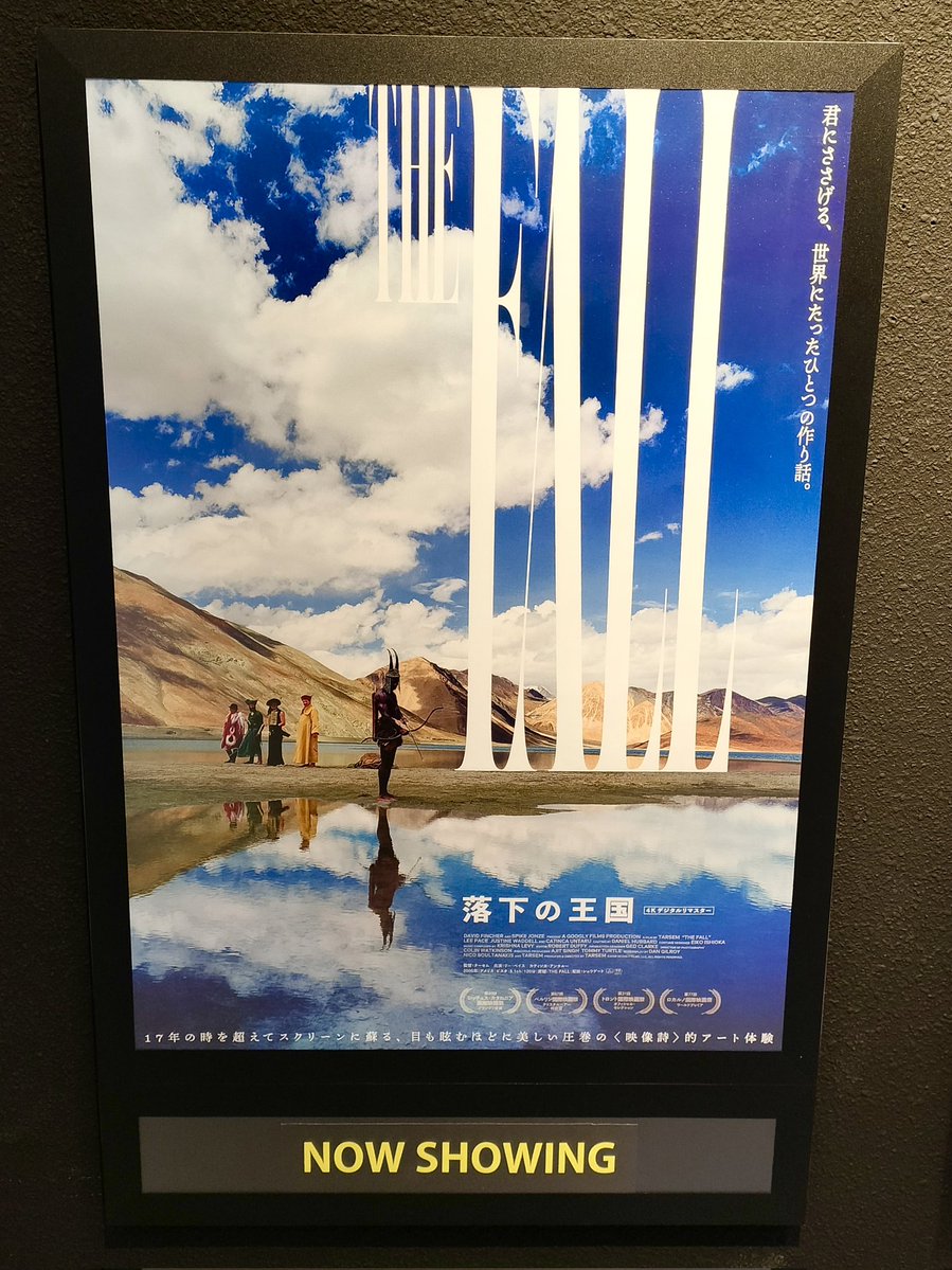 先日、落下の王国 リマスター版を映画館で観て来ました！ ターセム