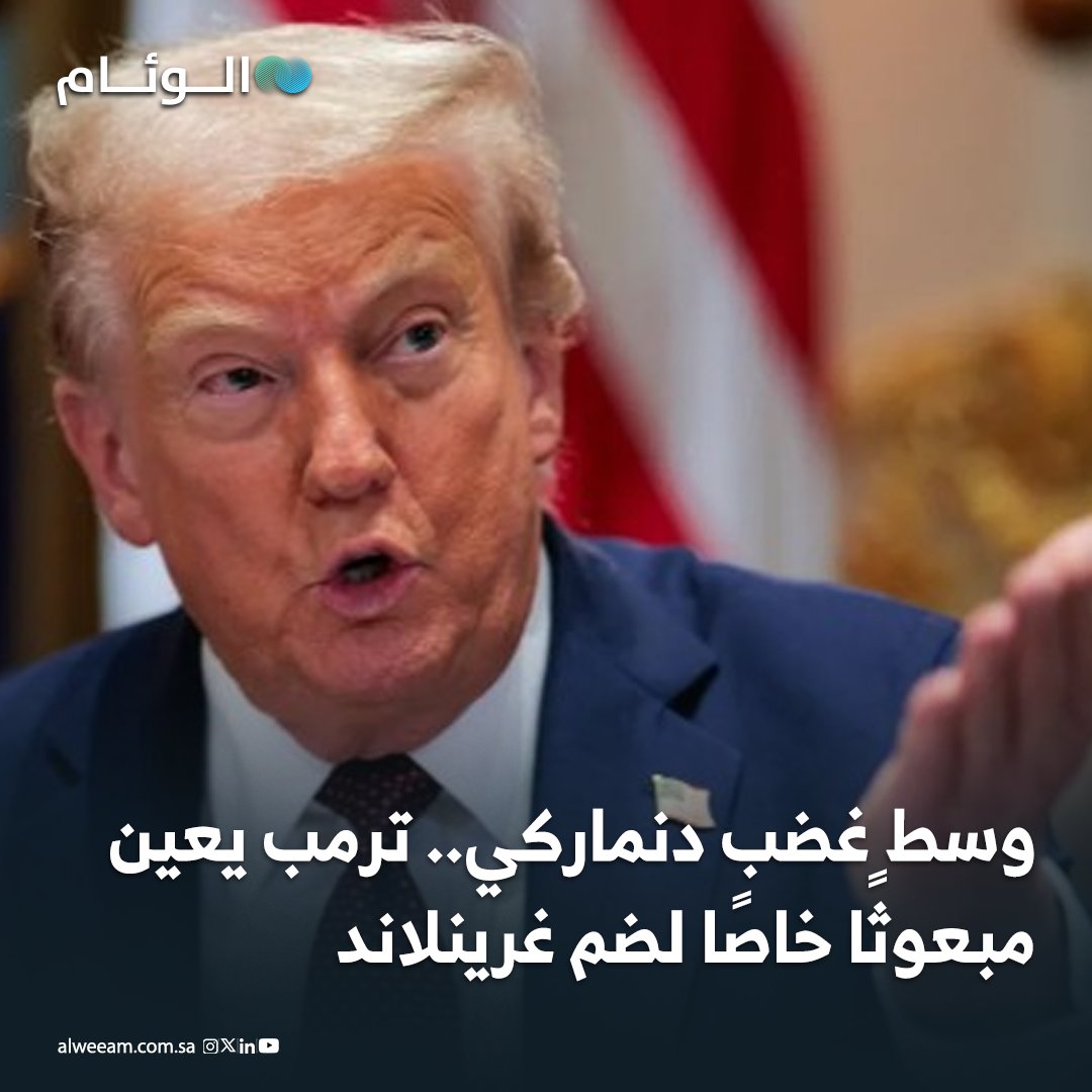 وسط غضب دنماركي.. ترمب يعين مبعوثًا خاصًا لضم غرينلاند - الدنمارك رفضت الخطوة رسميًا، مؤكدة أن القانون الدولي يمنع المساس بسيادة الدول أو ضم أراضيها. - وزير الخارجية الدنماركي وصف القرار بأنه غير مقبول، محذرًا من توتر دبلوماسي مع واشنطن. 