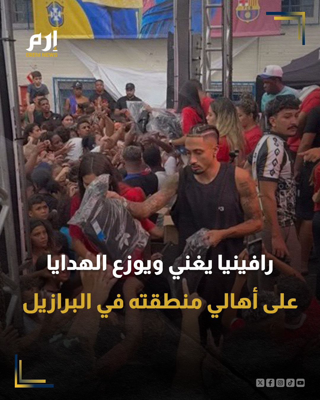 تداول رواد مواقع التواصل الاجتماعي مقاطع مصورة للنجم البرازيلي رافينيا، لاعب برشلونة، وهو يتواجد في البرازيل خلال فترة إجازة أعياد الميلاد، إذ حرص على توزيع الهدايا على أهالي منطقته.. التفاصيل 