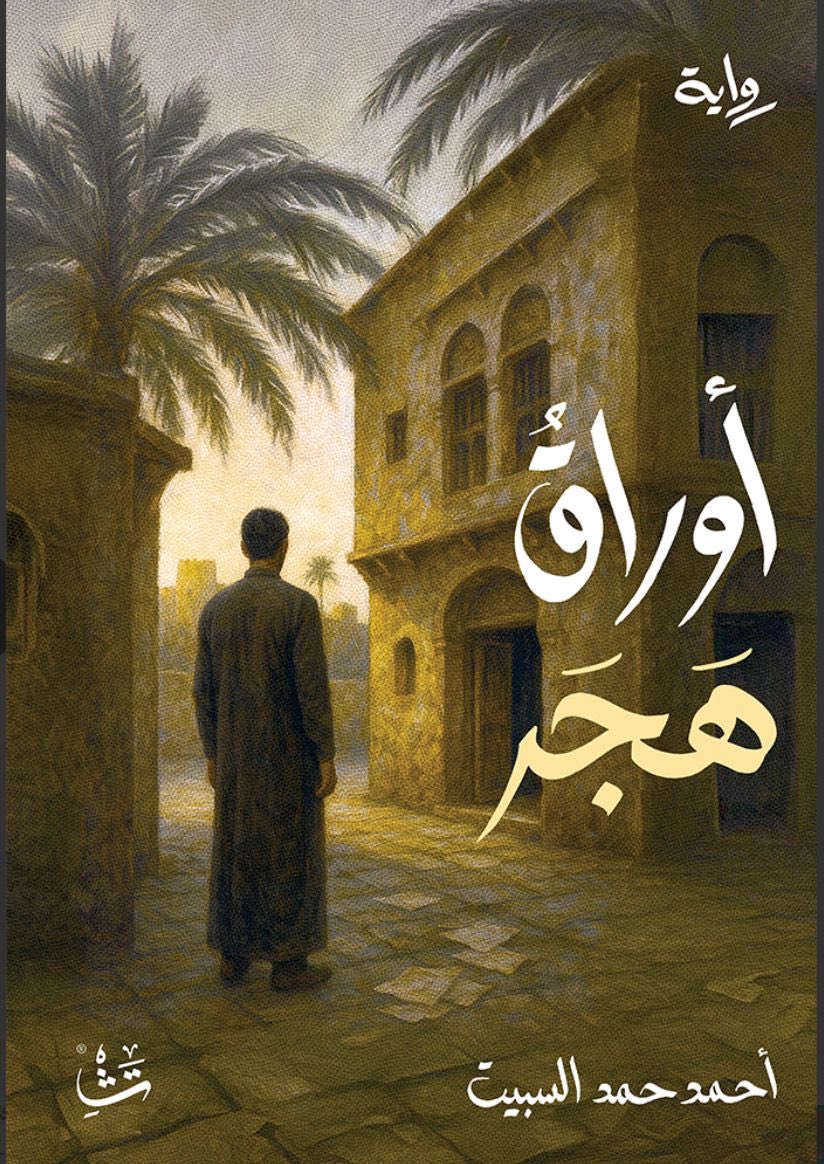 وللخرج الحبيبة وقفة بل وقفات في الأدب ممتزجة بالسعادة عندما يحل على الشريك الأدبي مقهى مزيج السعادة <a href="/hap_mix/">مزيج السعادة | Happy Mix</a> ضيفاً له مكانة شامخة في الأدب والرواية على وجه الخصوص دمث الخلق جميل المُحيا أديب أريب سعادة الدكتور معجب العدواني <a href="/Mageb_Aladwani/">معجب العدواني</a> متحدثاً عن " روايتيّ الأحمدين"