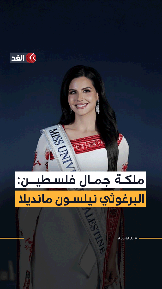 ملكة جمال فلسطين ترد على «نيويورك بوست»: مروان البرغوثي مانديلا فلسطين 