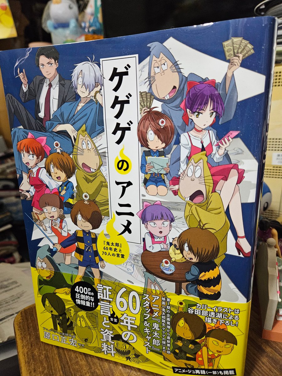 拙著『#ゲゲゲのアニメ』がついに完成。昨日の午前中、#アニメージュ 編集部からお世話になった関係者の皆様宛てに献本をさせていただきました。全国書店に並ぶのは来年１月８日。それまで、よろしければ予約をしていただきながら今しばらくお待ちください。#水木しげる #ゲゲゲの鬼太郎 #徳間書店