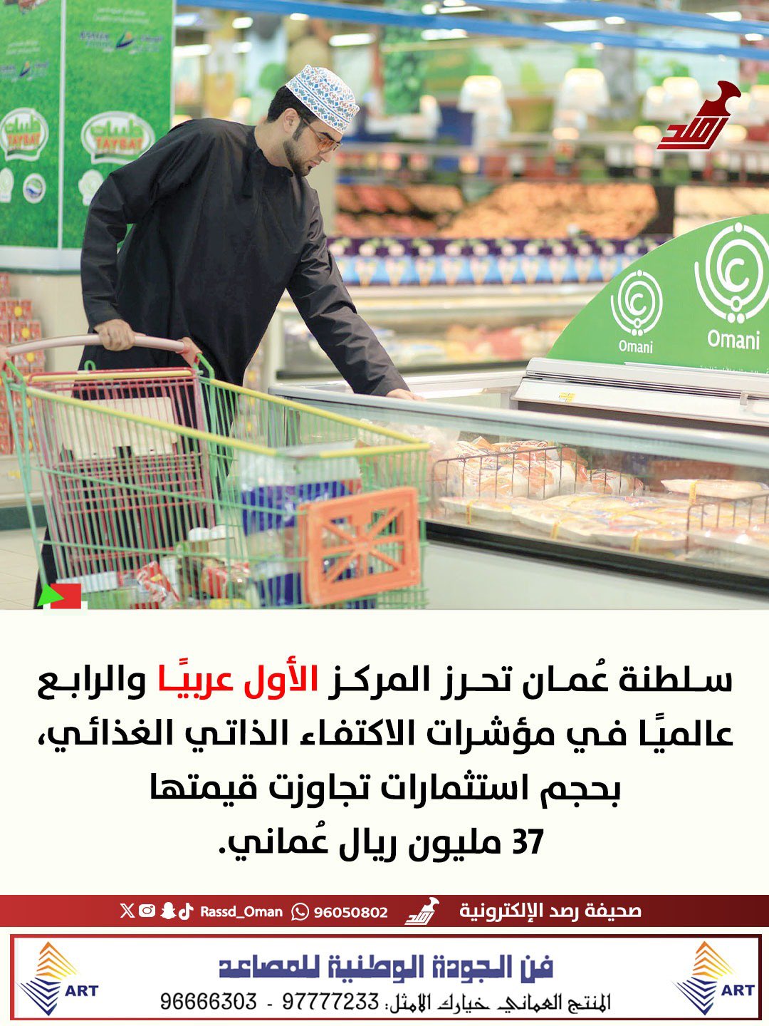 سلطنة عُمان تحرز المركز الأول عربيًا والرابع عالميًا في مؤشرات الاكتفاء الذاتي الغذائي 