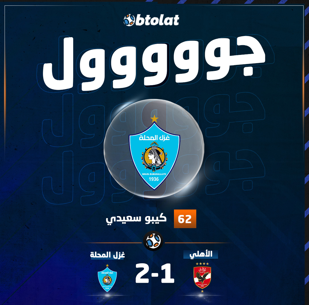 جوووووووول. غزل المحلة يتقدم في النتيجة عن طريق كيبو سعيدي في شباك الأهلي بكأس العاصمة 