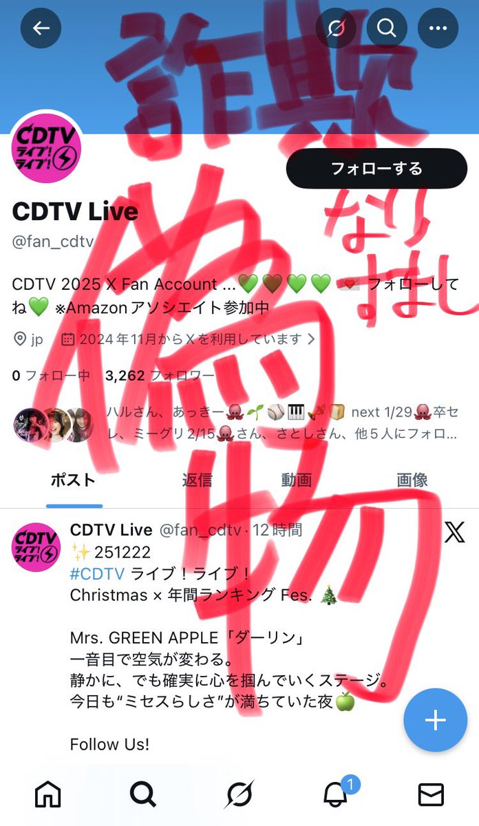 みなさん このアカウント 【偽物】⚠️@fan_cdtv ⚠️【偽物】 公式