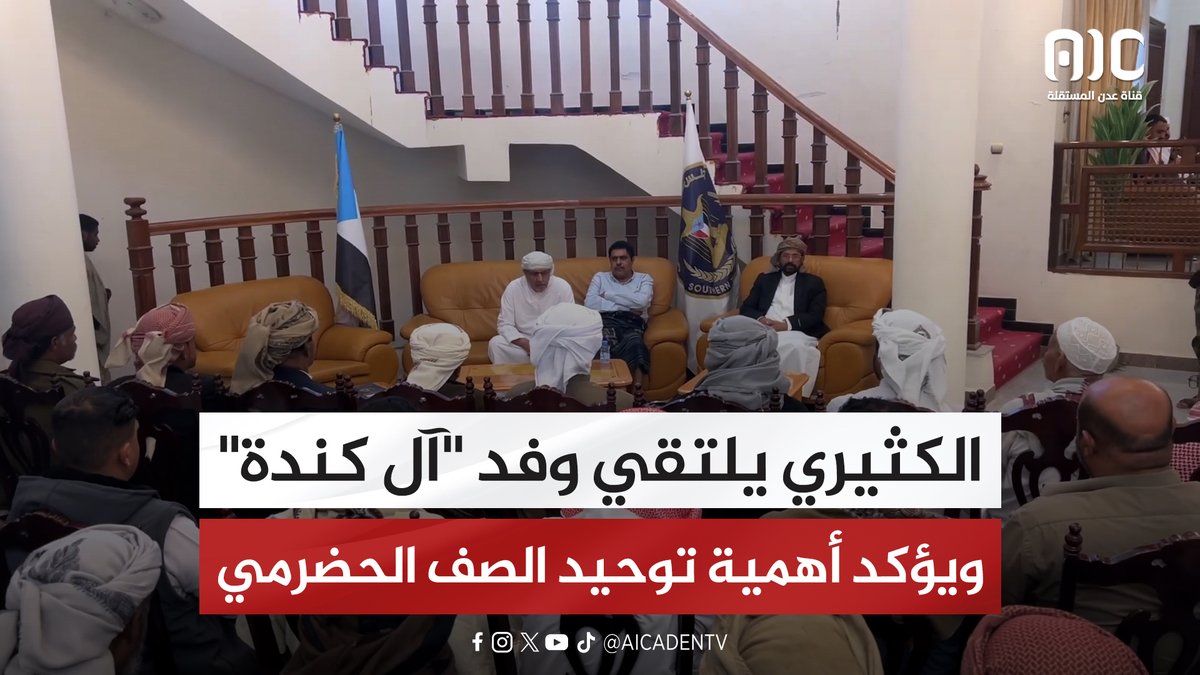 الكثيري يلتقي وفد "آل كندة" ويؤكد أهمية توحيد الصف الحضرمي #استعادة_دوله_الجنوب 