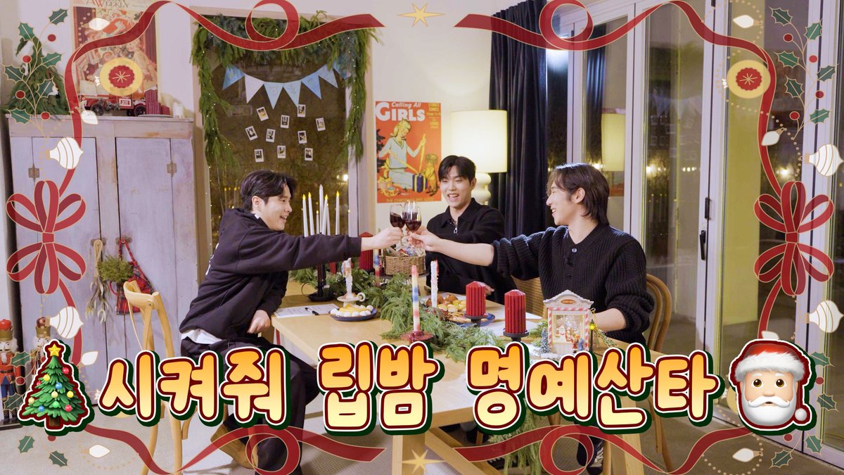 시켜줘 립밤 명예 산타..🎅🏻🩵
- 2025 리베란테 크리스마스 파티

🎄youtu.be/nVTQuoG9V8c

#Libelante #리베란테  #김지훈 #진원 #노현우
#KimJiHoon #JinWon #RohHyunWoo
#Merry_Christmas #Feliz_Navidad