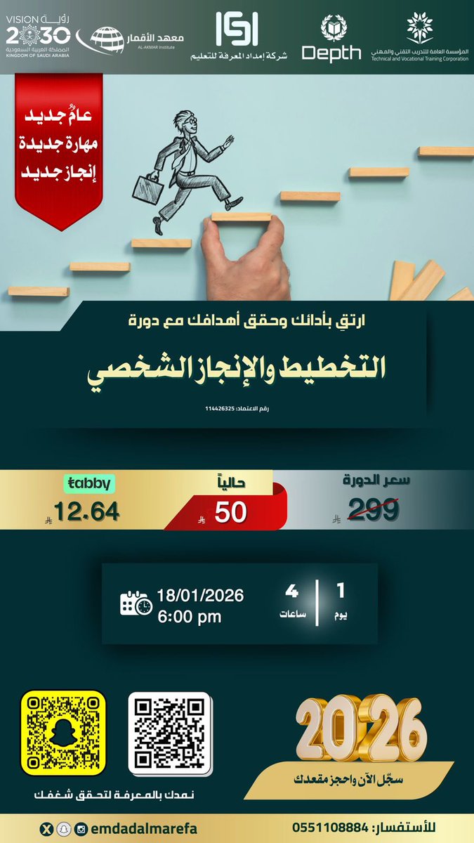 emdadalmarefa's tweet image. ابدأ 2026 وأنت واضح الطريق 🎯
خطّة + تركيز = إنجاز حقيقي
دورة التخطيط والإنجاز الشخصي تساعدك ترتّب أهدافك وتبدأ صح 💪

🔥 السعر الآن 50 ريال
📅 18 يناير | 6:00 م

👉 سجّل الآن قبل اكتمال المقاعد:
emdadalmarefa.com/landp/product/…

#التخطيط_الشخصي
#تطوير_الذات
#إمداد_المعرفة