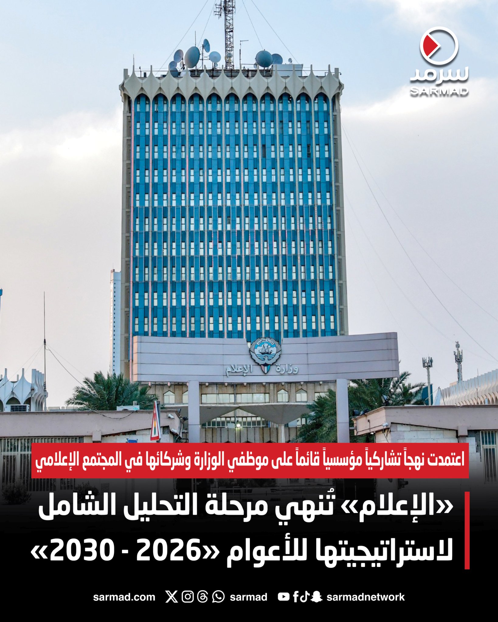 «الإعلام» تُنهي مرحلة التحليل الشامل لاستراتيجيتها للأعوام «2026 - 2030». اعتمدت نهجاً تشاركياً مؤسسياً قائماً على موظفي الوزارة وشركائها في المجتمع الإعلامي. العمل على بلورة الرؤية والأهداف وربطها بمؤشرات أداء واضحة ومنظومة متابعة وتقييم 