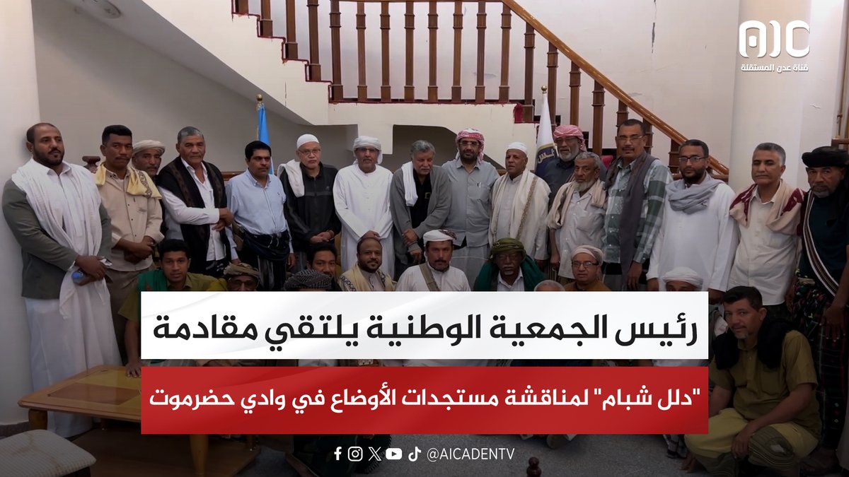 رئيس الجمعية الوطنية يلتقي مقادمة "دلل شبام" لمناقشة مستجدات الأوضاع في وادي حضرموت #استعادة_دوله_الجنوب 