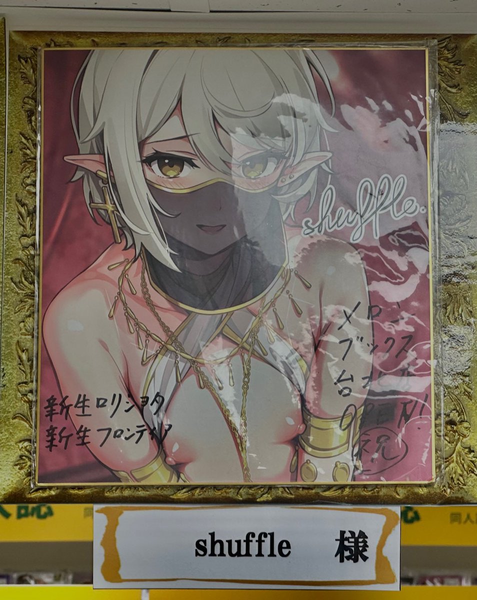 メロンブックス台北店さん

shuffleさん@shaffooooo
ジャイロウさん@Freelovetown01
傷希レイさん@kizu_ki_0

サイン色紙掲示
ありがとうございます!

男の娘コーナーもぜひ!
(*'Д`)日本でもメロンブックス全国店舗で男の娘アヘ顔グッズキャンペーンやってます

#メロンブックス台北店 