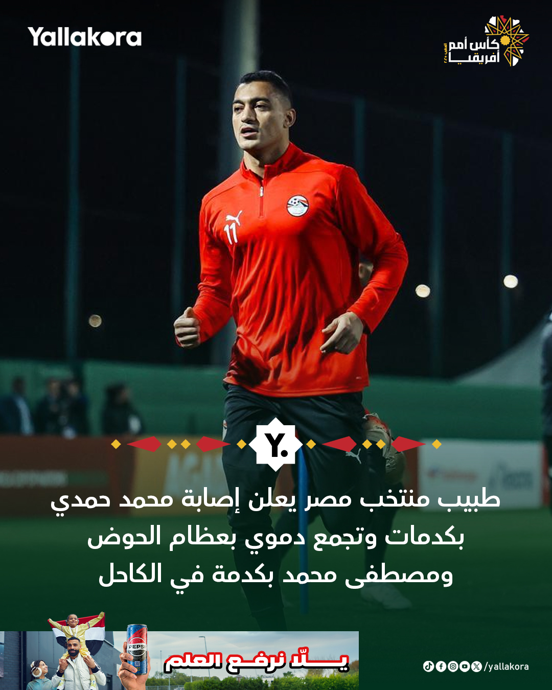 طبيب منتخب مصر يعلن أن الفحوصات الطبية، التي خضع لها، محمد حمدي أظهرت إصابته بكدمات وتجمع دموي بعظام الحوض. وأيضاً أظهرت الفحوص الخاصة بمصطفى محمد، إصابته بكدمة في الكاحل. يتم تجهيز الثنائي لمباراة جنوب أفريقيا 