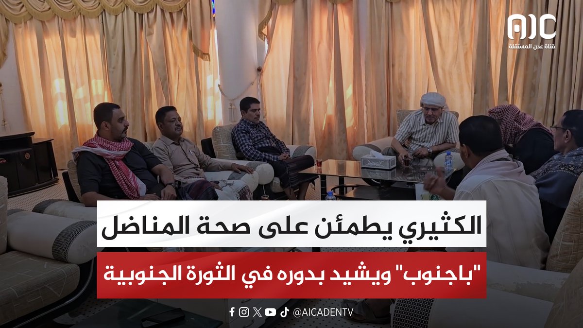 الكثيري يطمئن على صحة المناضل "باجنوب" ويشيد بدوره في الثورة الجنوبية #استعادة_دوله_الجنوب 