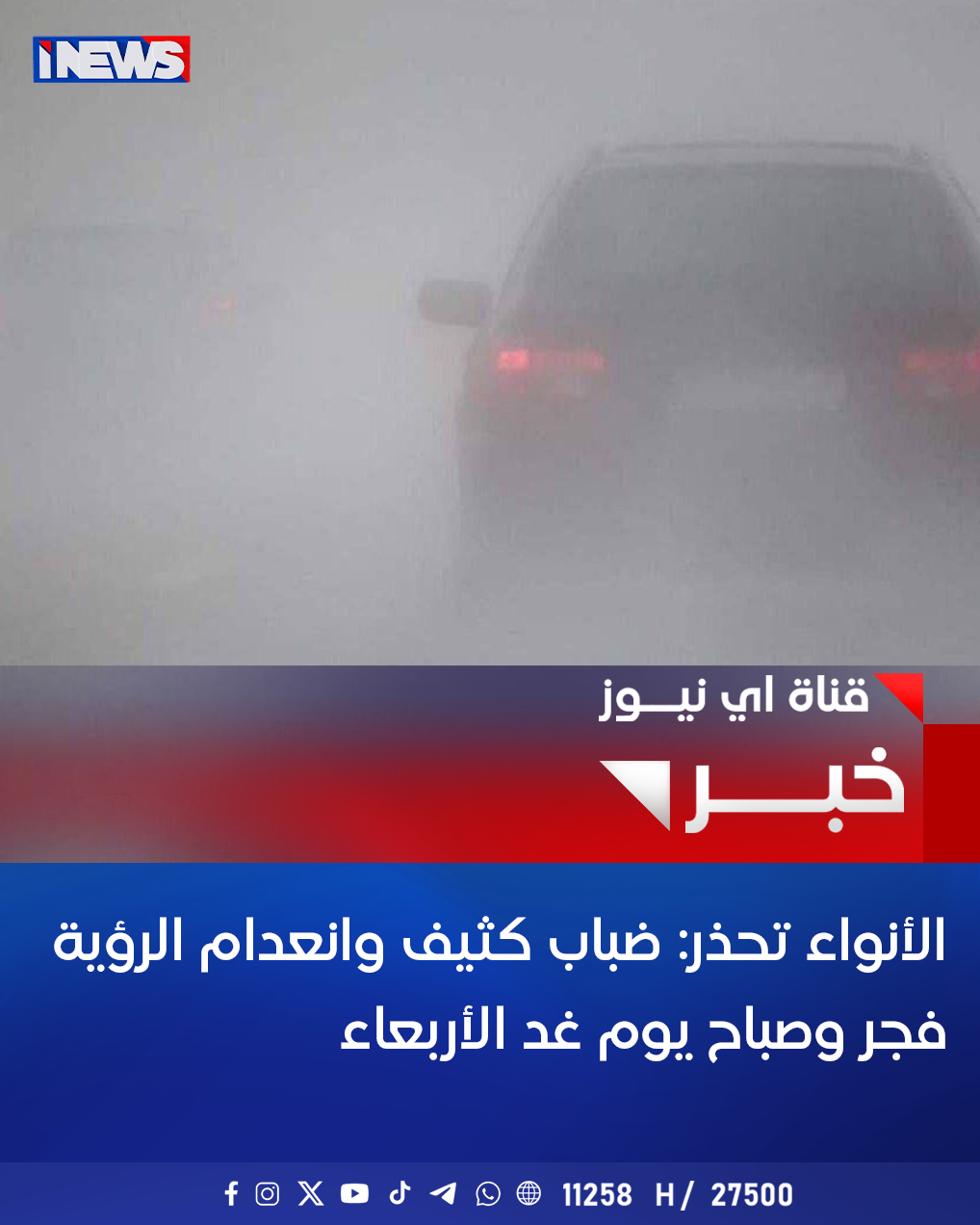 الأنواء تحذر ضباب كثيف وانعدام الرؤية فجر وصباح يوم غد الأربعاء اي نيوز ح.ع 