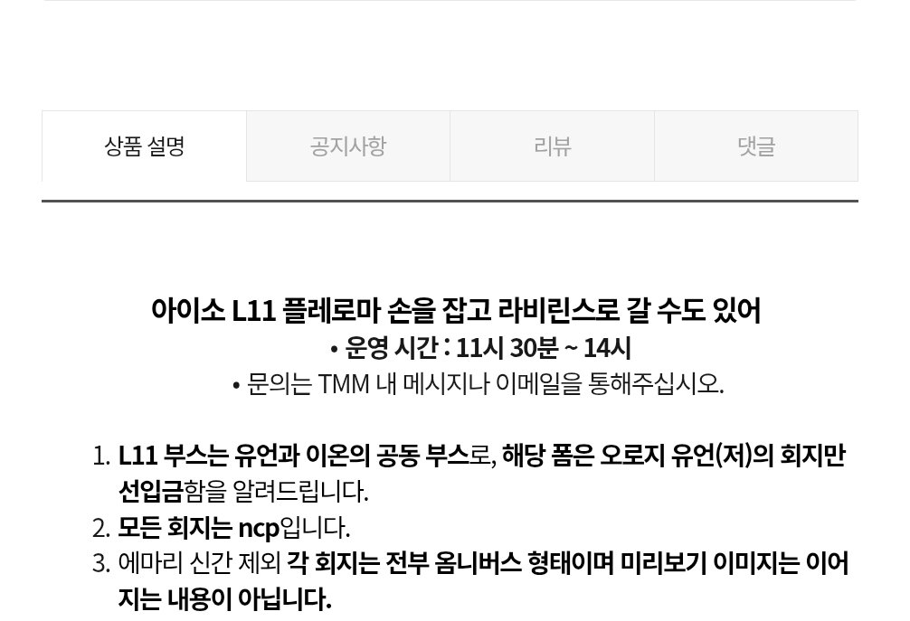 #마차살 아이소 쁘띠존 L11 

유언님의 글 회지 선입금 TMM 폼입니다
~ 26/01/06 23:59:00

포스타입 합본 | 날앤루, 에마리 구/신간 (모두 ncp, 논컾 입니다)

자세한 사항은 폼 내 공지를 확인해 주세요!
tmm.im/p/58395