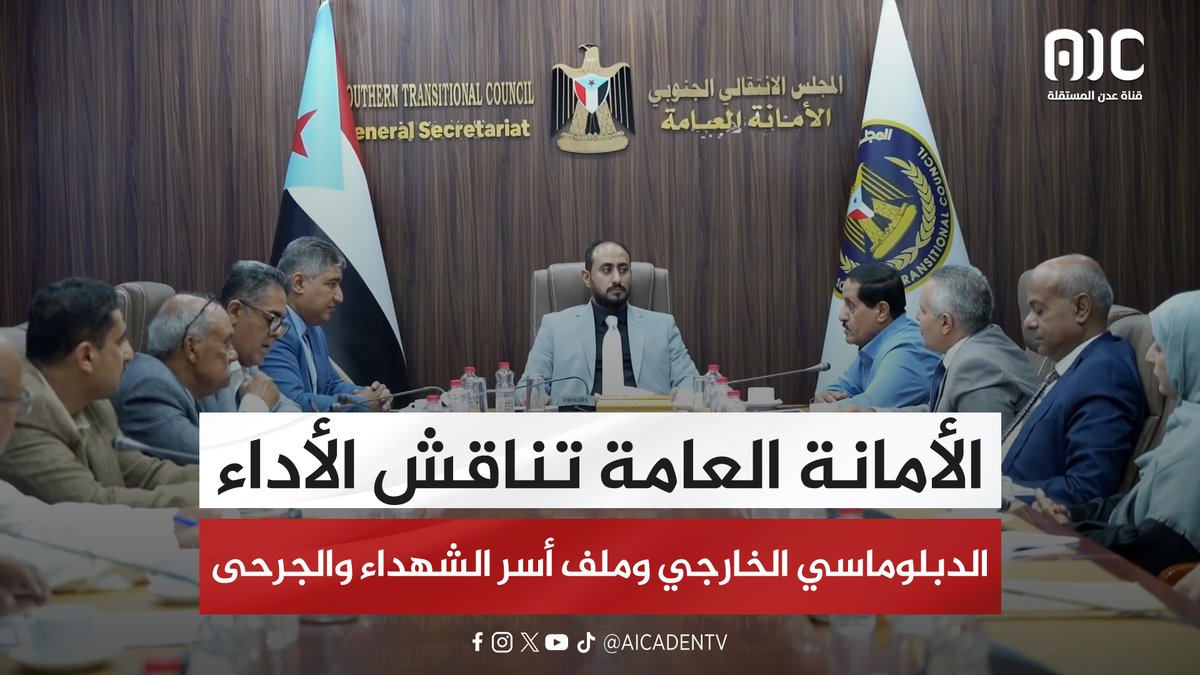 الأمانة العامة تناقش الأداء الدبلوماسي الخارجي وملف أسر الشهداء والجرحى #استعادة_دوله_الجنوب 