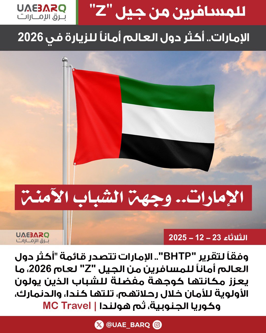 الإمارات.. أكثر دول العالم أماناً للزيارة في 2026 | MC Travel 