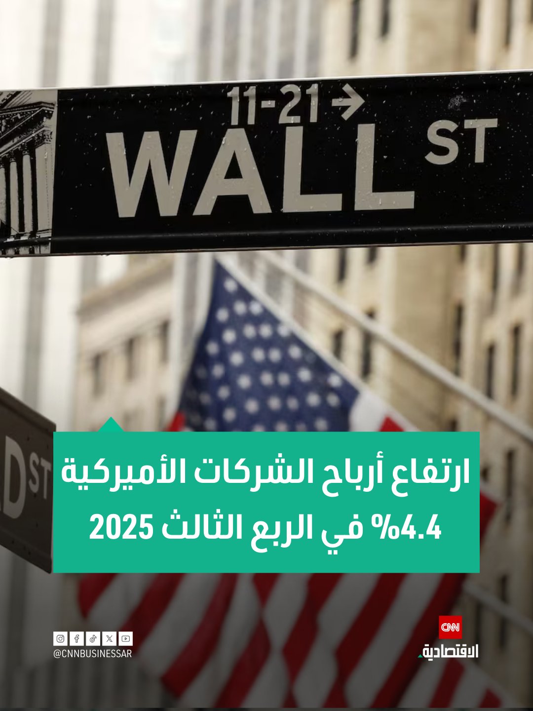 ارتفعت أرباح الشركات في الولايات المتحدة بنسبة 4.4% مقارنةً بالفترة السابقة لتصل إلى 3.402 تريليون دولار أميركي في الربع الثالث من عام 2025، وذلك بعد زيادة طفيفة بلغت 0.2% في الربع الثاني 