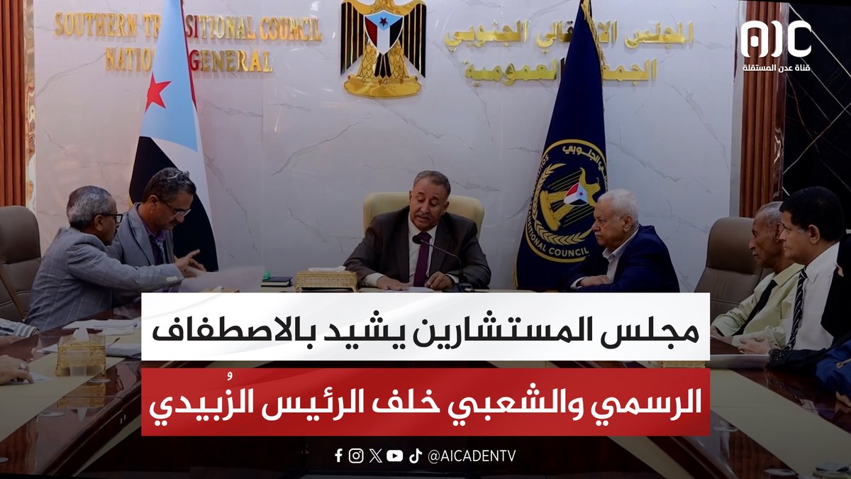 مجلس المستشارين يشيد بالاصطفاف الرسمي والشعبي خلف الرئيس الزُبيدي #استعادة_دوله_الجنوب 