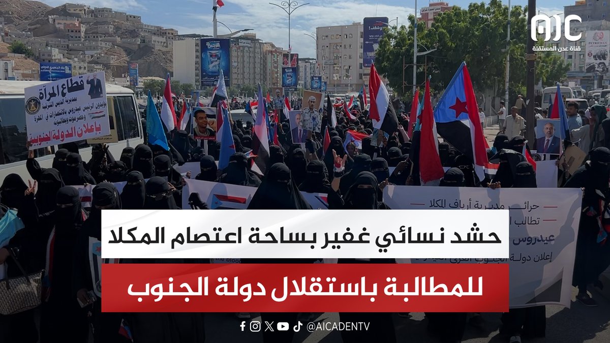 حشد نسائي غفير بساحة اعتصام المكلا للمطالبة باستقلال دولة الجنوب #استعادة_دوله_الجنوب 