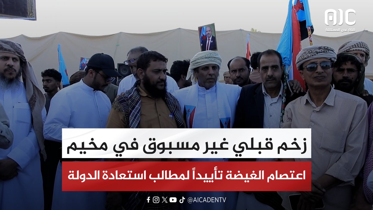 المهرة.. زخم قبلي غير مسبوق في مخيم اعتصام الغيضة تأييداً لمطالب استعادة الدولة #استعادة_دوله_الجنوب 