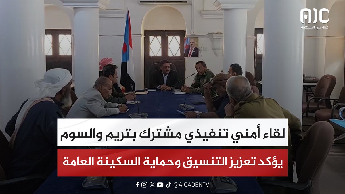 لقاء أمني تنفيذي مشترك بتريم والسوم يؤكد تعزيز التنسيق وحماية السكينة العامة #استعادة_دوله_الجنوب 