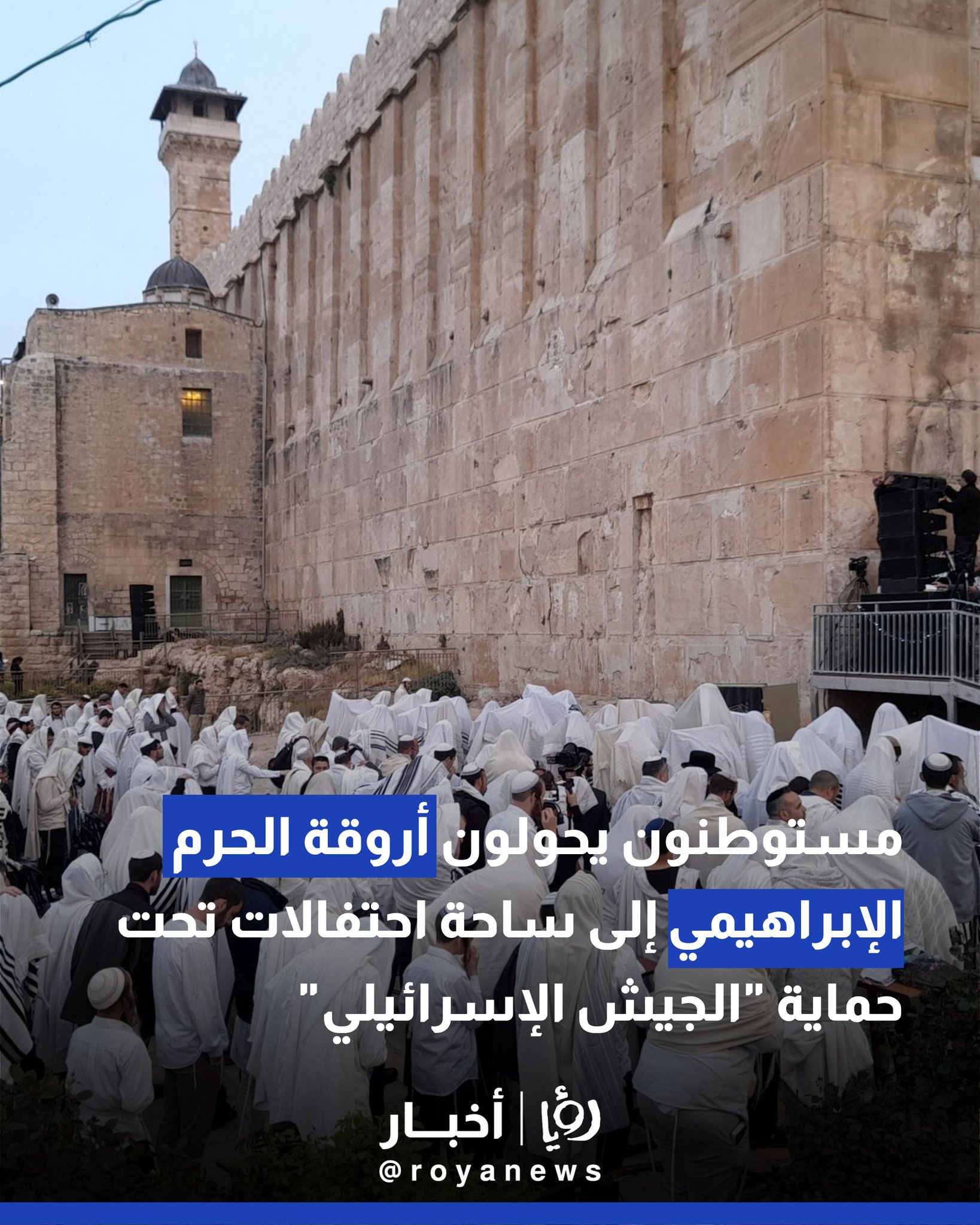 مستوطنون يحولون أروقة الحرم الإبراهيمي إلى ساحة احتفالات تحت حماية الاحتلال 