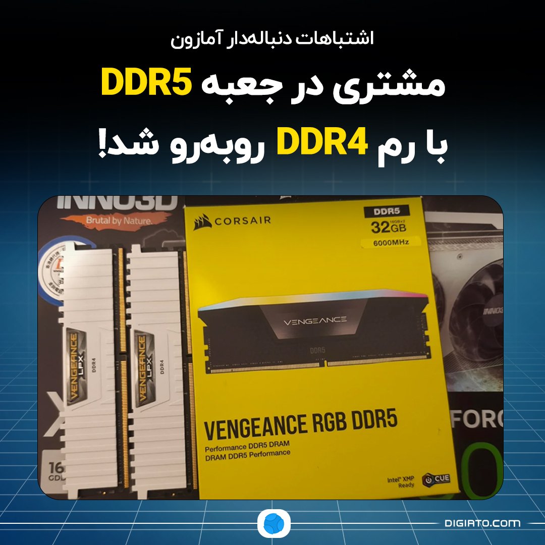 Digiato's tweet image. ❌ اشتباهات دنباله‌دار آمازون؛ مشتری در جعبه DDR5 با رم DDR4 روبه‌رو شد

گزارش‌ها نشان می‌دهد برخی کاربران پس از خرید کیت‌های DDR5 از آمازون، در نهایت رم DDR4 یا اقلام بی‌ربط دریافت کرده‌اند. این مشکل در شرایطی رخ می‌دهد که به‌دلیل کمبود موجودی و افزایش قیمت DDR5، تقاضا برای این…