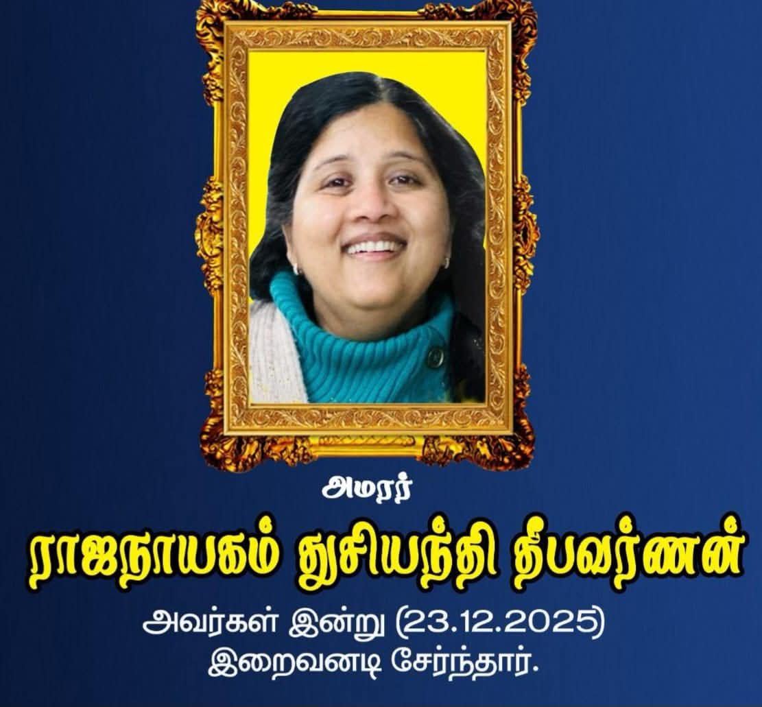 தமிழீழ விடுதலைப் புலிகளின் கடற்புலிகள் மகளிர் படையணியில் தேசவிடுதலைக்காக பல களங்கள் பல்துறை பணிகளிலும் இறுதிவரை பயணித்த போராளி வைதேகி அக்கா 23.12.2025 இன்று சுகயீனம் காரணமாக ஆஸ்திரேலியாவில் இயற்கை எய்தினர்

அவருக்கு எமது இறுதிவணக்கத்தை தெரிவித்துக் கொள்கின்றோம்

வீரவணக்கம் அக்கா