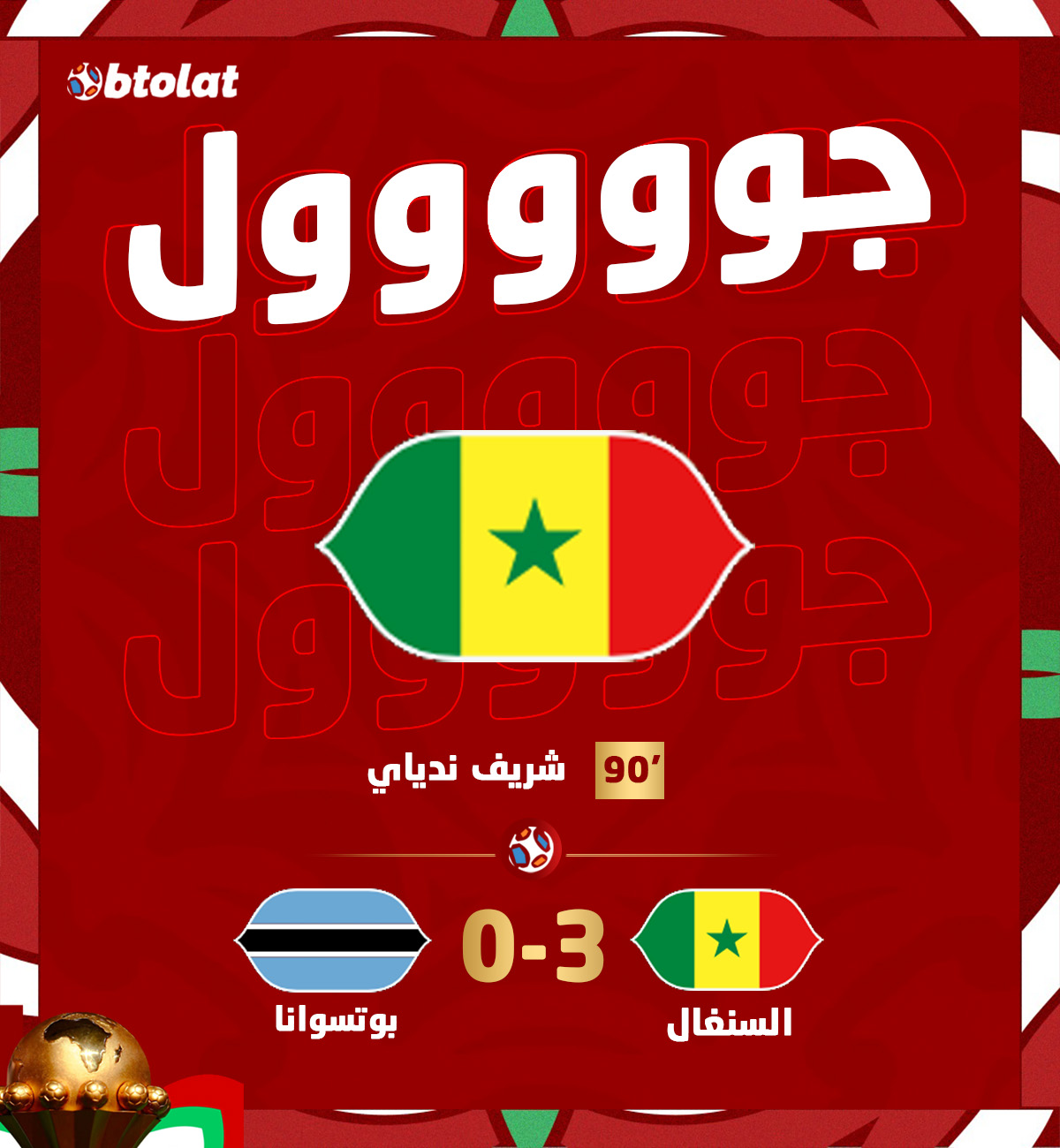 جوووووووووووووول. الهدف الثالث لـ السنغال عن طريق شريف ندياي د90 في شباك بوتسوانا بكأس الأمم 