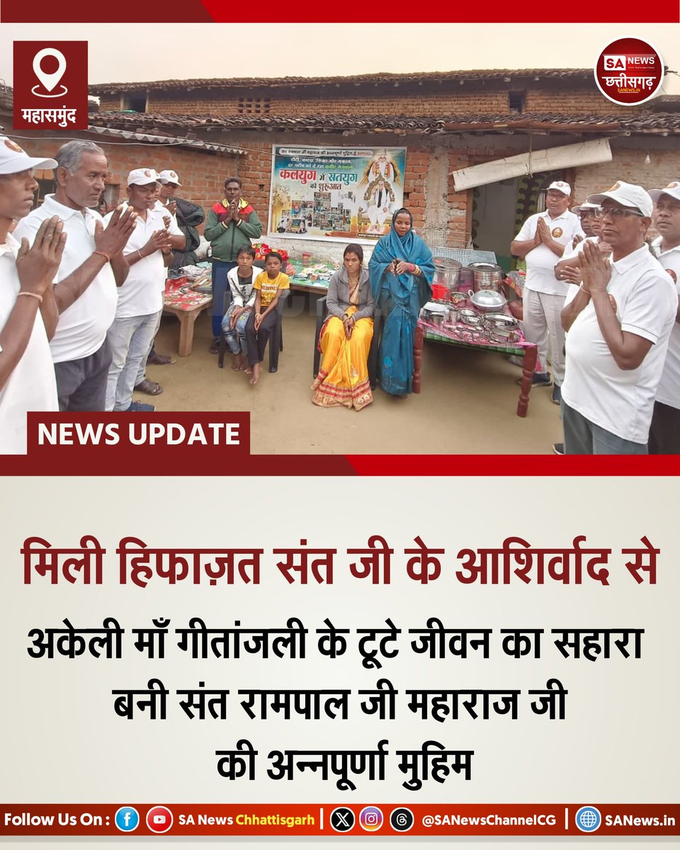 संत जी की आशीर्वाद से मिली राहत | SA News Chhattisgarh 

महासमुंद | 23-12-2025: घरेलू हिंसा और शराबी पति के गलत आचरण से पीड़ित गीतांजली चौहान विवाह के 6 वर्ष बाद दो छोटे बच्चों के साथ मायके में रहने को मजबूर हो गईं। अकेले दम पर बच्चों की परवरिश करना आसान नहीं था। बड़ा बेटा रूपेश
