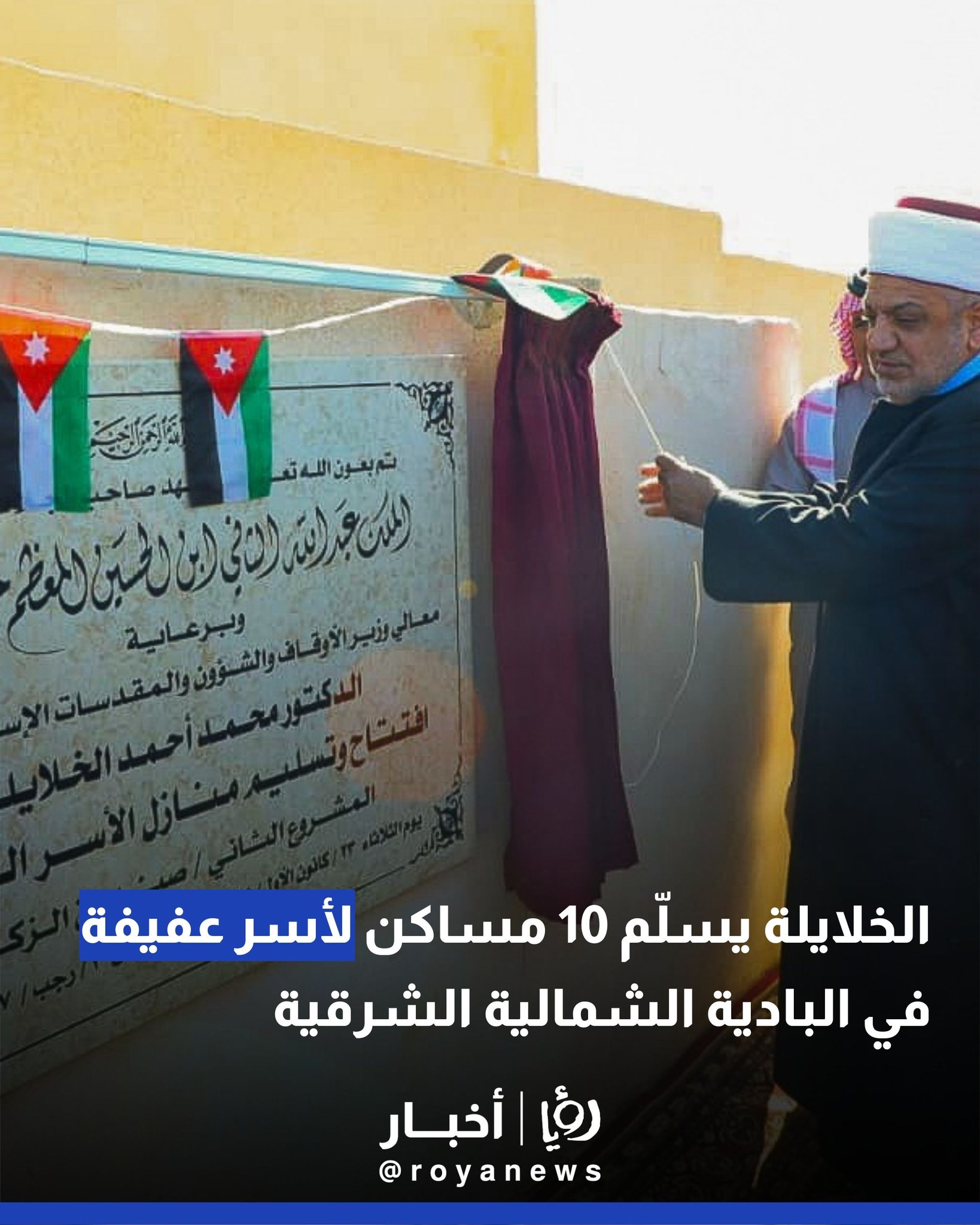 الخلايلة يسلّم 10 مساكن لأسر عفيفة في البادية الشمالية الشرقية 