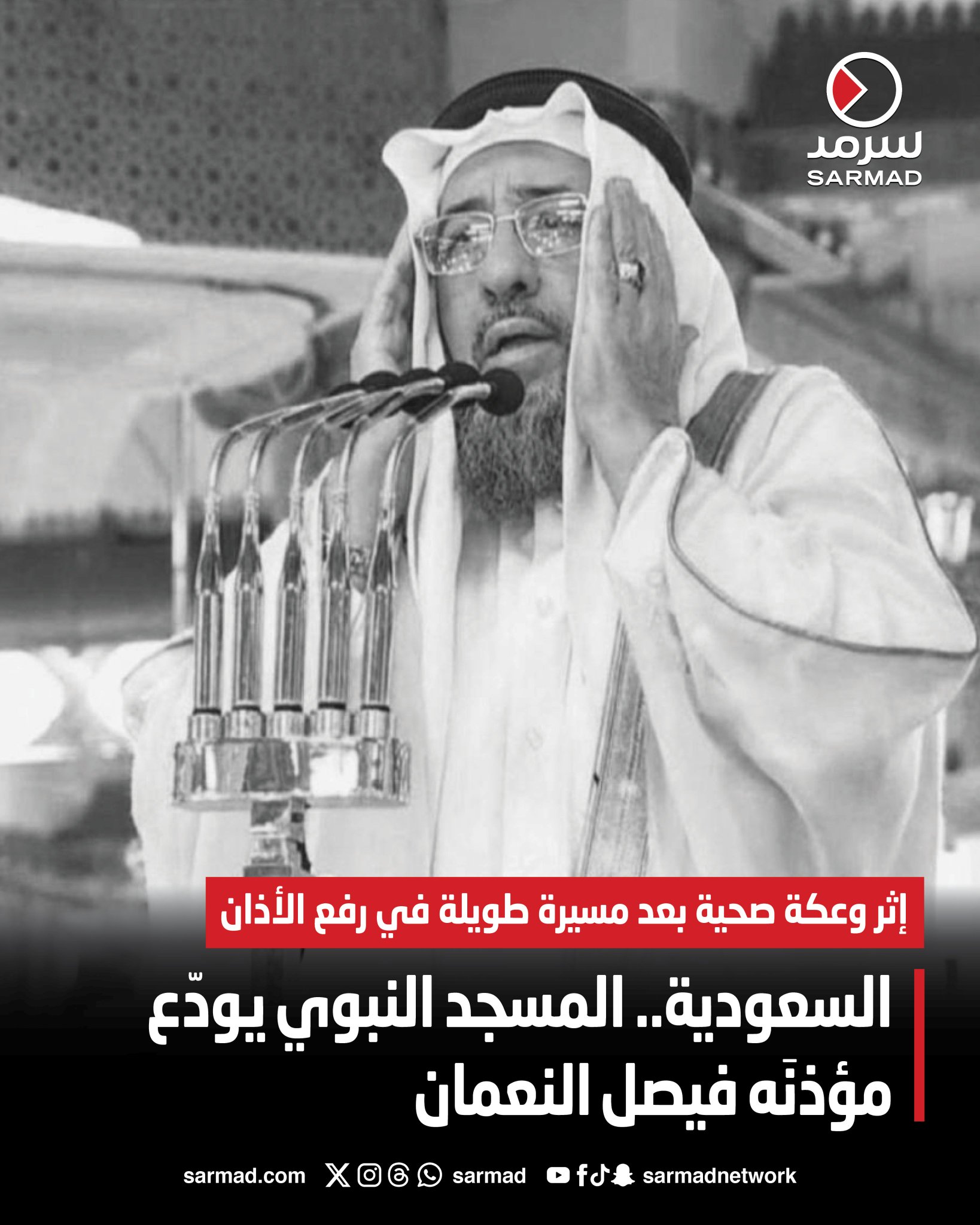 السعودية.. المسجد النبوي يودّع مؤذنَه فيصل النعمان. إثر وعكة صحية بعد مسيرة طويلة في #رفع_الأذان 