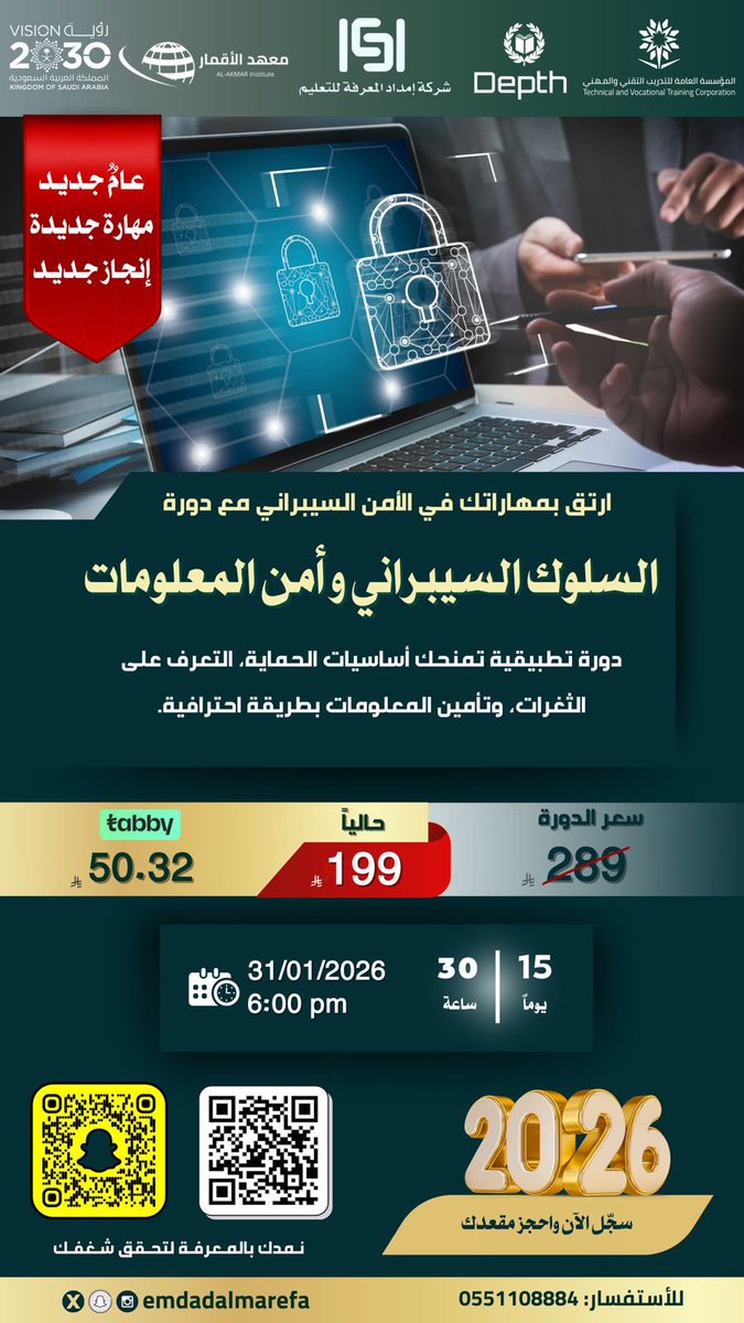 emdadalmarefa's tweet image. تبي تحمي بياناتك ومعلوماتك 
هالدورة مفيدة لأي شخص بالعمل يتعامل مع الكمبيوتر والإنترنت يوميًا، سواء موظف، مدير، أو حتى اللي يبدأ مشروعه الخاص 🔥

ليش ياخذها؟
✅ تحمي بياناتك وشغلك من أي تهديد إلكتروني
✅ تتعلم أساسيات السلامة الرقمية خطوة خطوة
✅ تكون جاهز لأي موقف مفاجئ على…