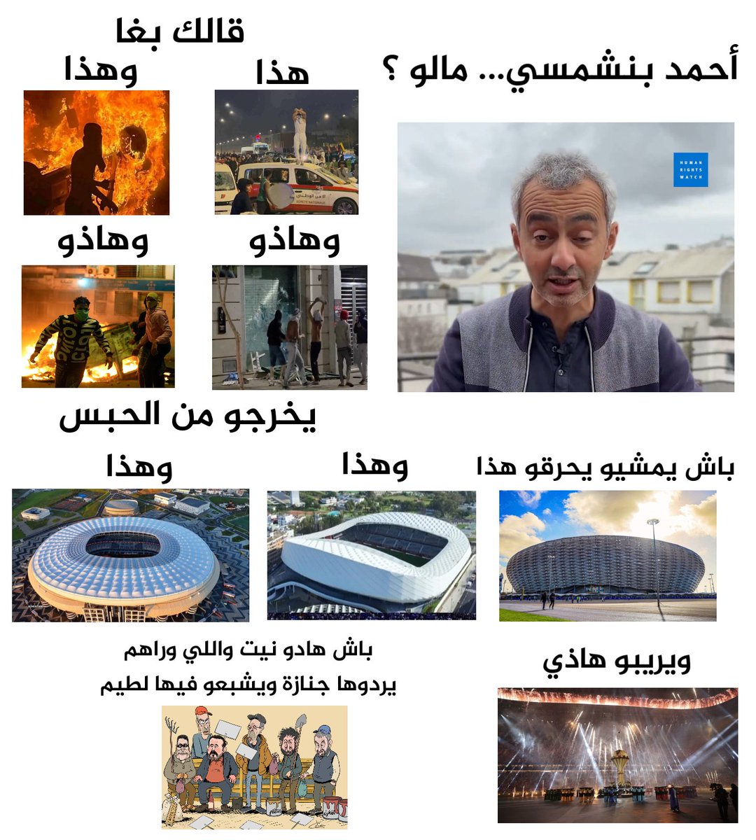 TarekElkassmi's tweet image. 🚨بعد الإشادة العالمية الواسعة باحترافية التنظيم المغربي لنسخة تاريخية لكأس إفريقيا 2025، عَمَدَ المدعو أحمد بنشمسي إلى نشر مقطع فيديو يدعو فيه إلى إخراج مخربي #Genz212 من السجن ليعيدوا ارتكاب أعمال التخريب والحرق ضد ملاعب الكان... كل الإدانة لهذا التحريض والخزي والعار لصاحبه.