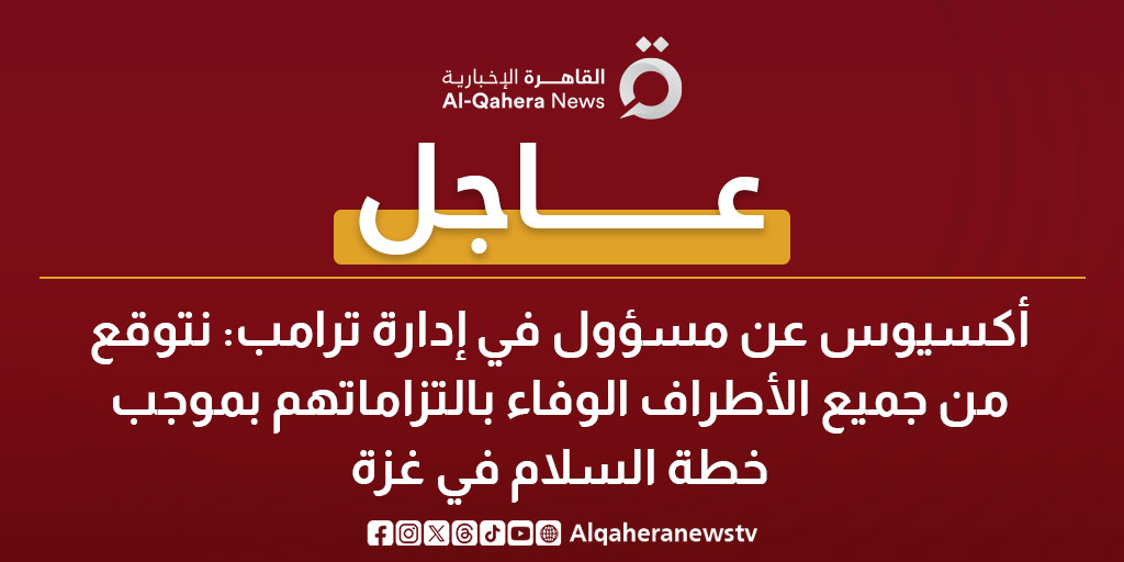عاجل| أكسيوس عن مسؤول في إدارة ترامب: نتوقع من جميع الأطراف الوفاء بالتزاماتهم بموجب خطة السلام في #غزة 