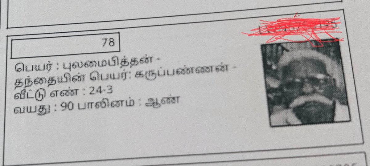 tmmsitwing's tweet image. 4 ஆண்டுகளுக்கு முன்பு மரணமடைந்த கவிஞர் புலமைப்பித்தனுக்கு யார் Enumeration Form தந்திருப்பார்கள்? S.I.R க்கு பிறகு வாக்காளர் பட்டியல் பரிசுத்தமாக மாறிவிட்டது என்று அறிக்கை விட்ட எதிர்க்கட்சித் தலைவர் @EPSTamilNadu அவர்கள் பதில் சொல்ல வேண்டும்.

#AdmkFails #SIR2025